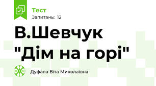 В.Шевчук "Дім на горі"