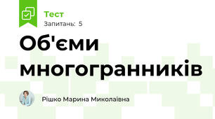 Об'єми многогранників 