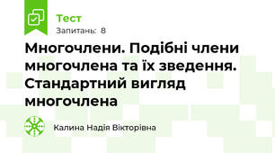 Многочлени. Подібні члени многочлена та їх зведення. Стандартний вигляд многочлена