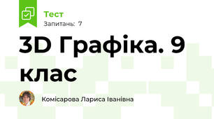 3D Графіка. 9 клас
