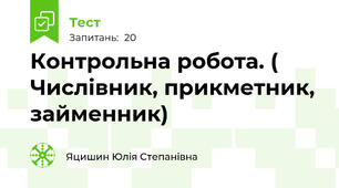 Контрольна робота. ( Числівник, прикметник, займенник)