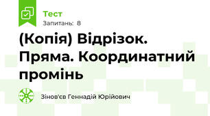 (Копія) Відрізок. Пряма. Координатний промінь