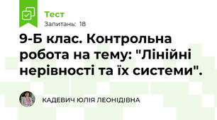  9-Б клас. Контрольна робота на тему: "Лінійні нерівності та їх системи".