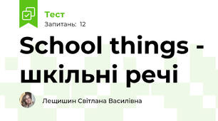 School things - шкільні речі