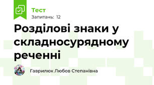 Розділові знаки у складносурядному реченні