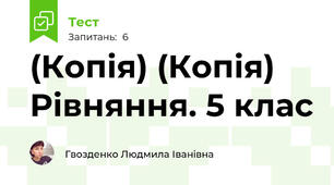 (Копія) (Копія) Рівняння. 5 клас