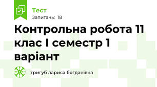 Контрольна робота 11 клас І семестр 1 варіант