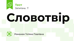 Словотвір