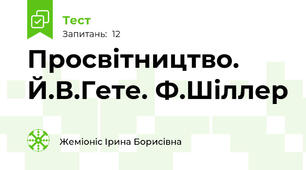  Просвітництво. Й.В.Гете. Ф.Шіллер