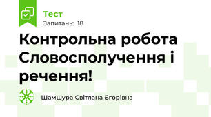  Контрольна робота  Словосполучення і речення! 