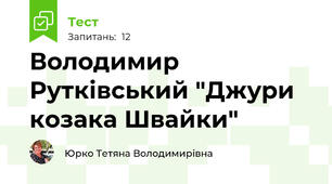 Володимир Рутківський "Джури козака Швайки"