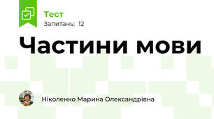 Частини мови