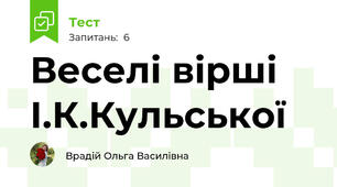Веселі вірші І.К.Кульської
