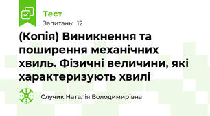 (Копія) Виникнення та поширення механічних хвиль. Фізичні величини, які характеризують хвилі
