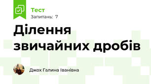 Ділення звичайних дробів