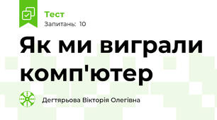 Як ми виграли комп'ютер