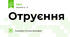 Отруєння