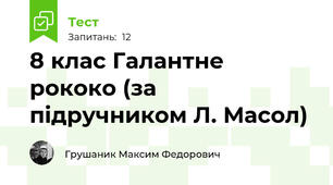 8 клас Галантне рококо (за підручником Л. Масол)