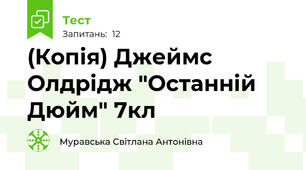 (Копія) Джеймс Олдрідж "Останній Дюйм" 7кл