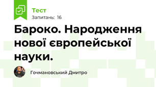 Бароко. Народження нової європейської науки.
