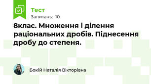  8клас. Множення і ділення раціональних дробів. Піднесення дробу до степеня.