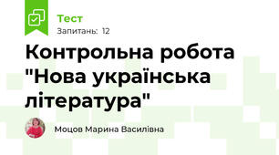 Контрольна робота "Нова українська література"