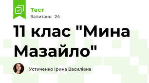 11 клас "Мина Мазайло"