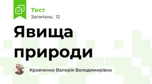 Явища природи