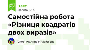 Самостійна робота «Різниця квадратів двох виразів»