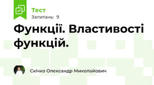 Функції. Властивості функцій.