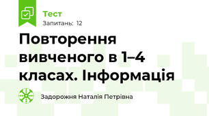 Повторення вивченого в 1–4 класах. Інформація