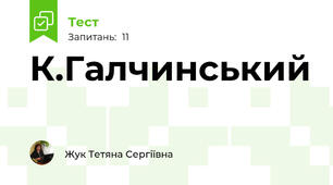 К.Галчинський