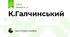 К.Галчинський