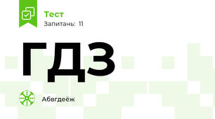 ГДЗ
