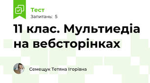 11 клас. Мультиедіа на вебсторінках