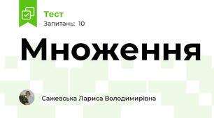 Множення