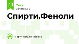 Спирти.Феноли
