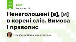 Ненаголошені [е], [и] в корені слів. Вимова і правопис