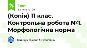 (Копія) 11 клас. Контрольна робота №1. Морфологічна норма