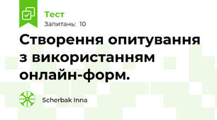  Створення опитування з використанням онлайн-форм.