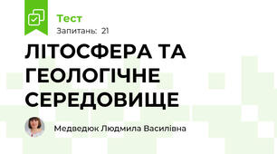 ЛІТОСФЕРА ТА ГЕОЛОГІЧНЕ СЕРЕДОВИЩЕ