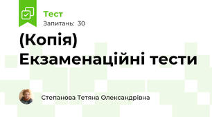 (Копія) Екзаменаційні тести