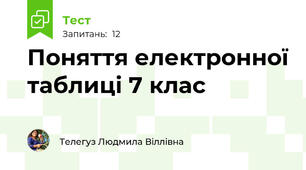 Поняття електронної таблиці 7 клас