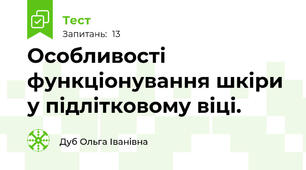 Особливості функціонування шкіри у підлітковому віці.