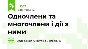 Одночлени та многочлени і дії з ними 