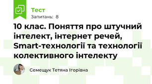 10 клас. Поняття про штучний інтелект, інтернет речей, Smart-технології та технології колективного інтелекту