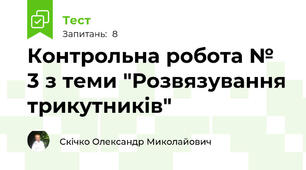  Контрольна робота № 3 з теми "Розвязування трикутників"