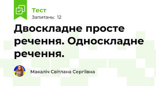 Двоскладне просте речення. Односкладне речення.