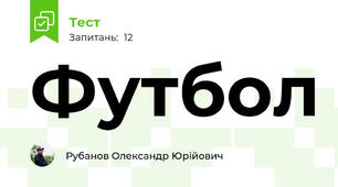 Футбол