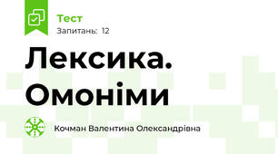 Лексика. Омоніми 